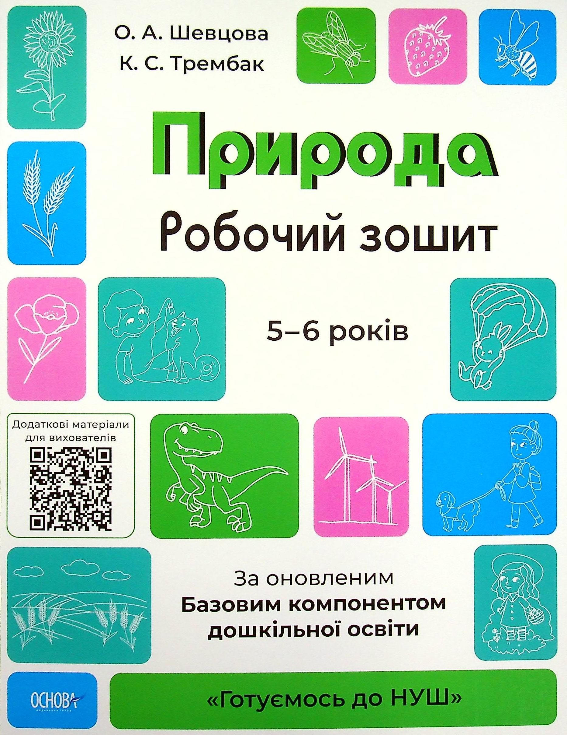 Готуємось до НУШ. Природа. Робочий зошит. 5-6 років