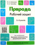 Готуємось до НУШ. Природа. Робочий зошит. 5-6 років. Image №1