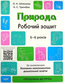 Готуємось до НУШ. Природа. Робочий зошит. 5-6 років. Image №1