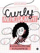 Curly менеджмент. Як управляти проєктами, не зраджуючи себе. Image №1