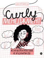 Curly менеджмент. Як управляти проєктами, не зраджуючи себе