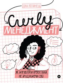 Curly менеджмент. Як управляти проєктами, не зраджуючи себе. Image №1