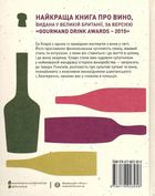 Історія вина в 100 пляшках. Image №2