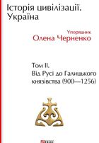 Історія цивілізації. Україна. Від Русі до Галицького князівства (900-1256). Том 2. Image №1