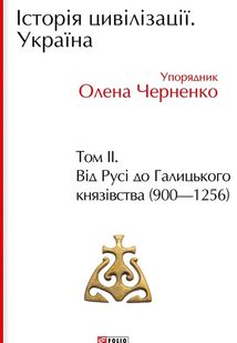 Історія цивілізації. Україна. Від Русі до Галицького князівства (900-1256). Том 2. Image №1