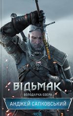 Відьмак. Володарка Озера. Книга 7