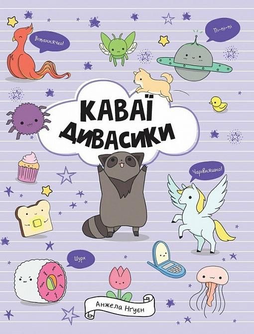 Обкладинка Каваї. Дивасики