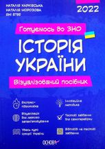 Готуємось до ЗНО. Історія України. Візуалізований посібник