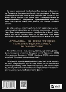Пряма мова. Хроніки захисту. Image №2