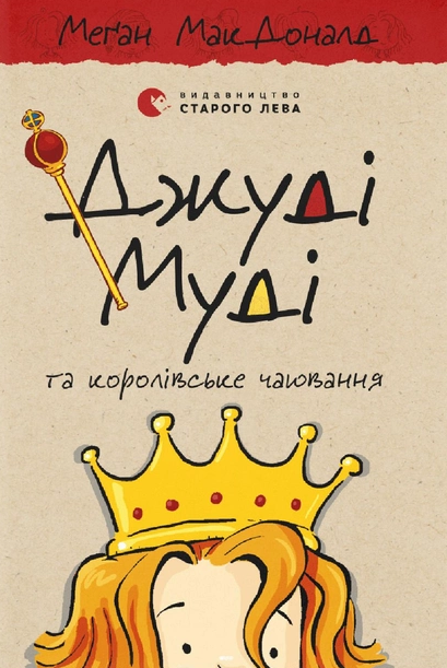 Обкладинка Джуді Муді та королівське чаювання. Книга 14