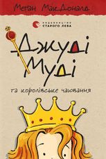 Джуді Муді та королівське чаювання. Книга 14