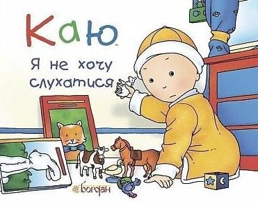 Каю. Я не хочу слухатися