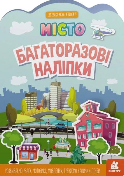 Багаторазові наліпки. Місто. 3+
