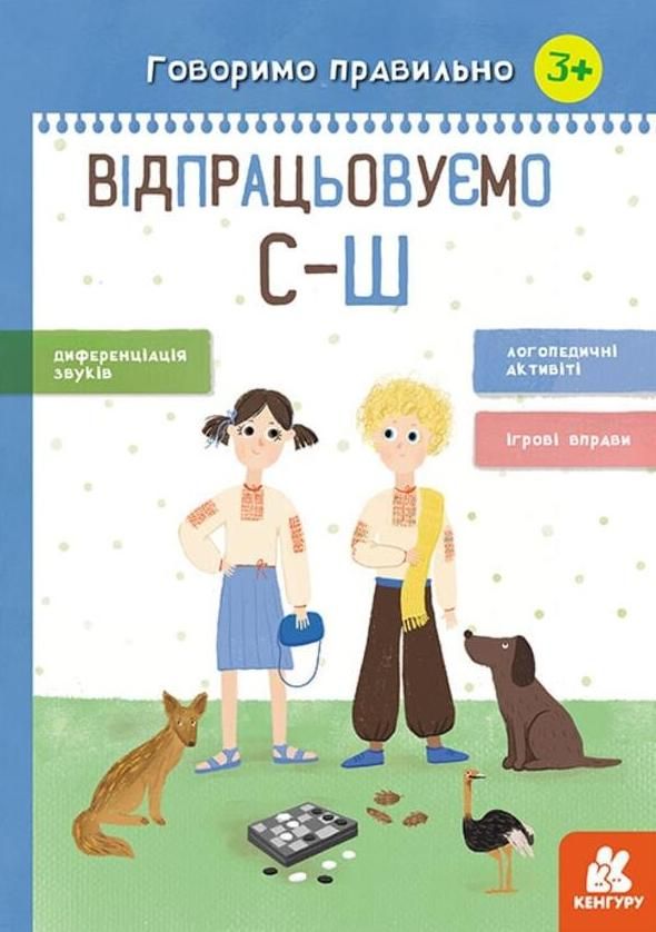 Говоримо правильно. Відпрацьовуємо С-Ш