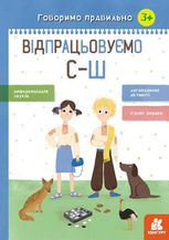 Говоримо правильно. Відпрацьовуємо С-Ш 