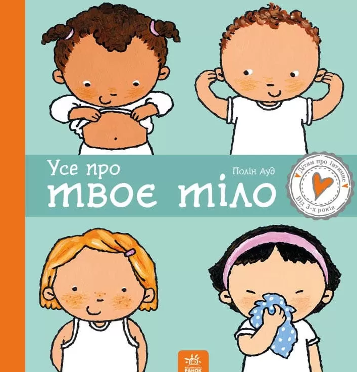 Дітям про інтимне. Усе про твоє тіло