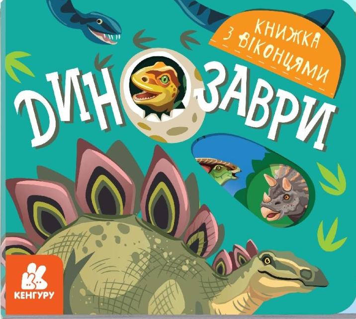 Обкладинка Книжка з віконцями. Динозаври