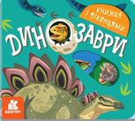 Книжка з віконцями. Динозаври 