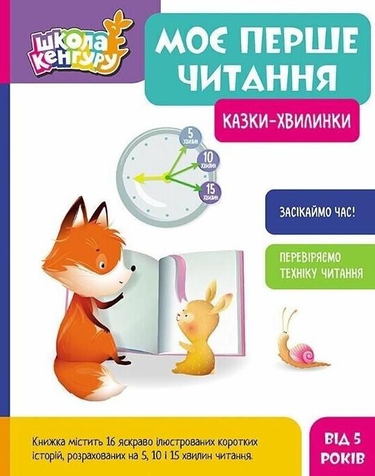 Школа Кенгуру. Моє перше читання. Казки-хвилинки