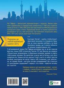 Китайський шлях. Подорож у майбутнє. Image №2