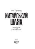 Китайський шлях. Подорож у майбутнє. Image №3