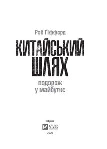 Китайський шлях. Подорож у майбутнє. Image №3