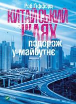 Китайський шлях. Подорож у майбутнє