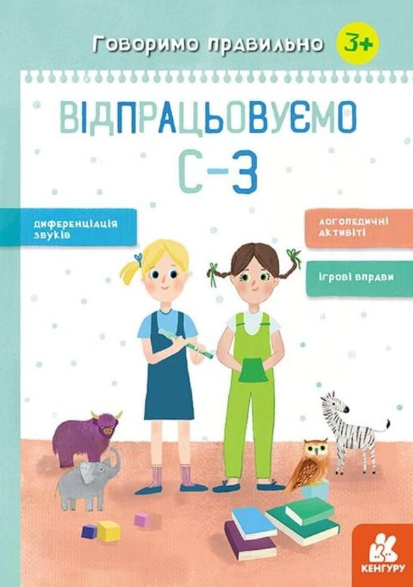 Говоримо правильно. Відпрацьовуємо С-З