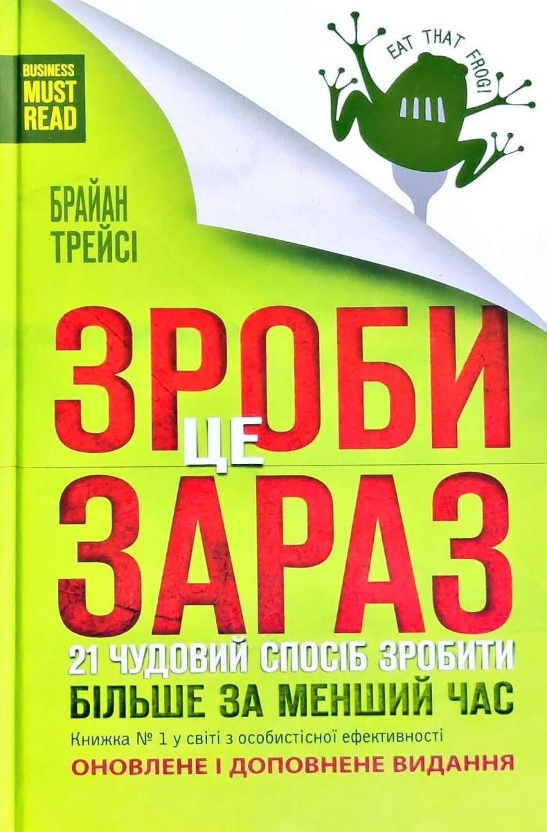 Зроби це зараз. 21 чудовий спосіб зробити більше за...