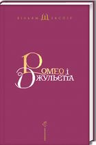 Ромео і Джульєтта. Image №2