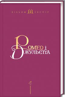 Ромео і Джульєтта. Image №2