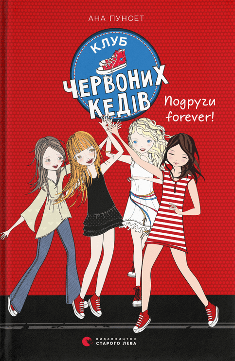 Клуб червоних кедів. Подруги forever!