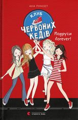 Клуб червоних кедів. Подруги forever!