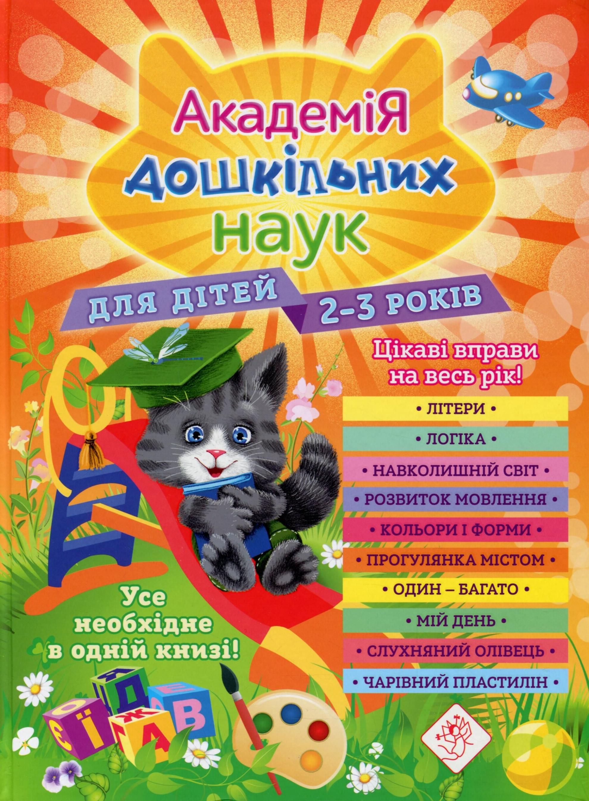 Академія дошкільних наук. 2-3 роки