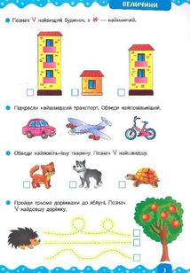 Тренажер дошкільника. Учимося лічити. Зображення №4