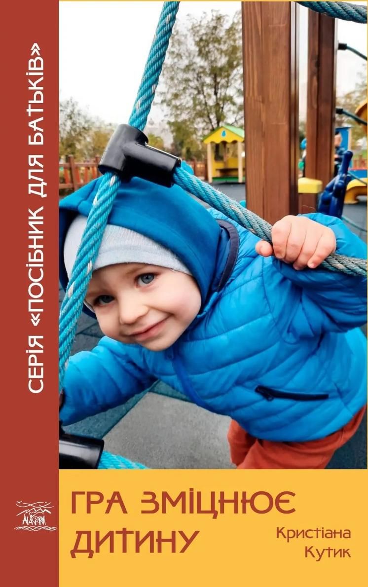 Гра зміцнює дитину