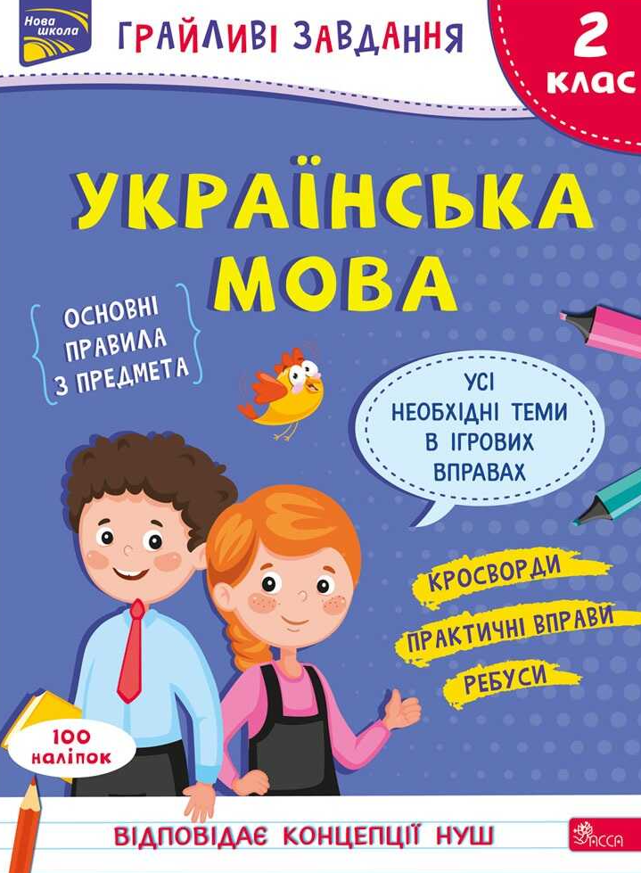 Нова школа. Грайливі завдання. Українська мова. 2 клас