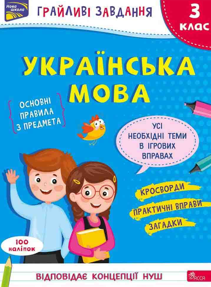 Нова школа. Грайливі завдання. Українська мова. 3 клас