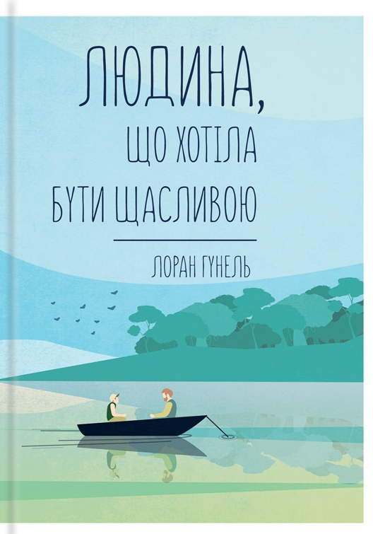 Обкладинка Людина, що хотіла бути щасливою