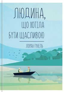 Людина, що хотіла бути щасливою. Зображення №1