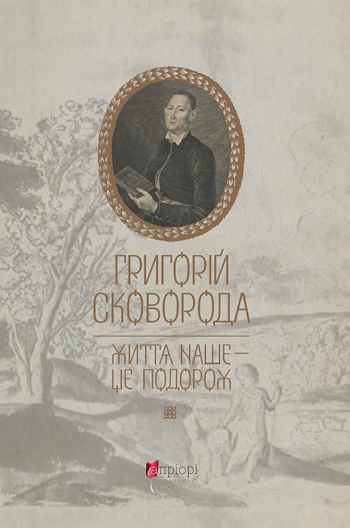 Обкладинка Життя наше — це подорож