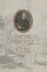 Життя наше — це подорож