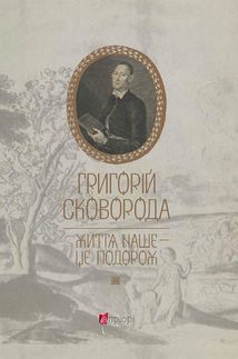 Життя наше — це подорож. Image №1