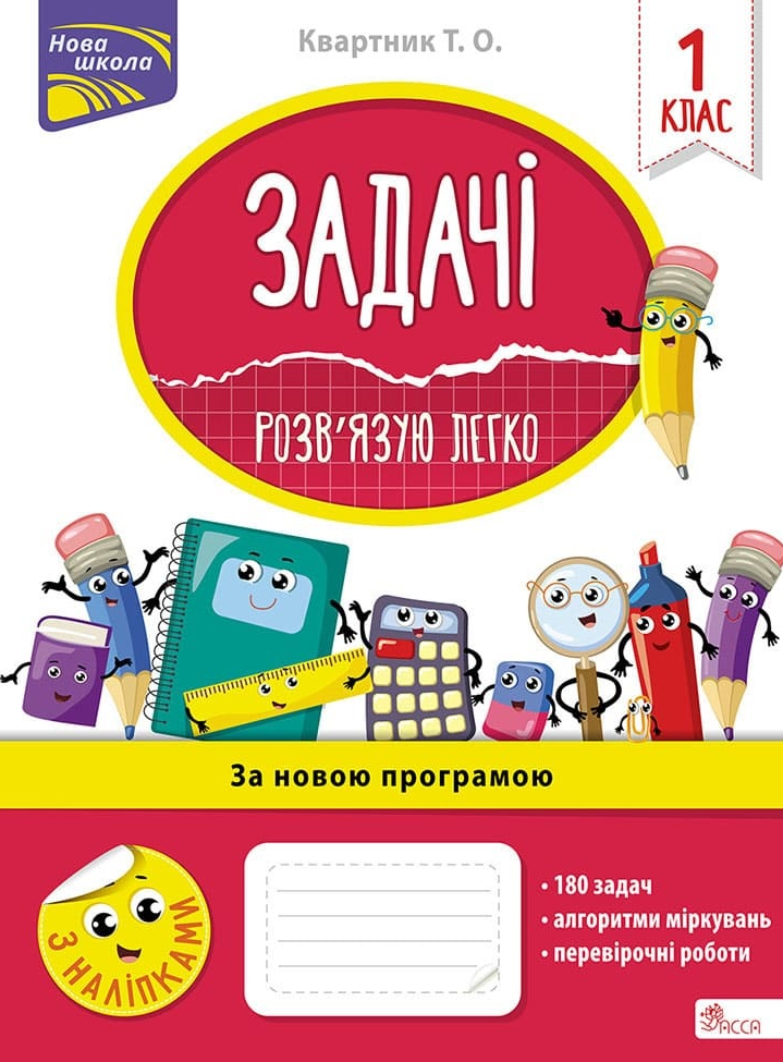 Нова школа. Задачі. Розв'язую легко. 1 клас