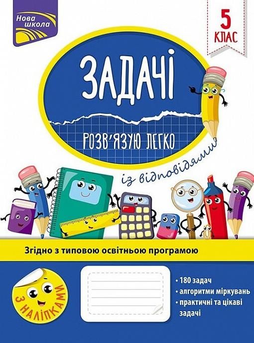 Нова школа. Задачі. Розв'язую легко. 5 клас