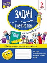 Нова школа. Задачі. Розв’язую легко. 5 клас