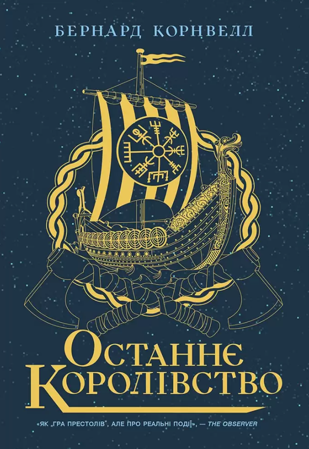 Обкладинка Саксонські хроніки. Останнє королівство. Книга 1