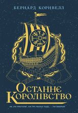 Саксонські хроніки. Останнє королівство. Книга 1