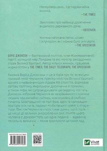 Фактор Черчилля. Як одна людина змінила історію. Image №2