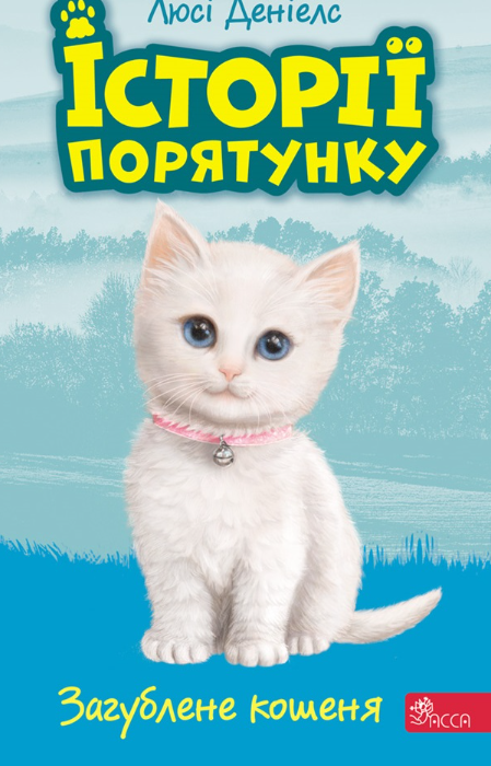Обкладинка Історії порятунку. Загублене кошеня. Книга 9